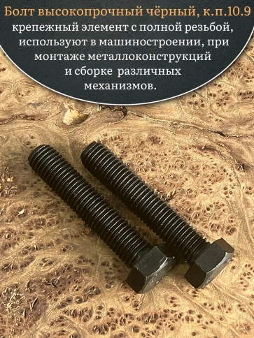Болт высокопрочный чёрный 18х90 мм, к.п.10.9 DIN933, 2 шт. фото 4