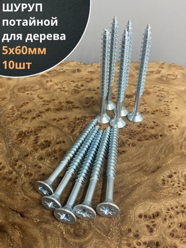 Шуруп саморез потайной для дерева Б 5х60 БЦ, 10шт. фото 1