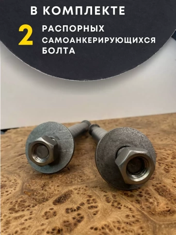 Болт БСР самоанкерирующийся распорный М22х250, 2 шт 28778-90 фото 4