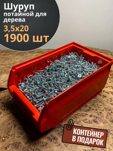 Шуруп потайной для дерева Б 3,5х20 БЦ,в контейнере, 1900 шт. фото 1