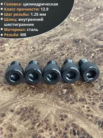 Винт высокопрочный ПР М8х12 мм к.п.12.9 черный DIN912, 10 шт. фото 3