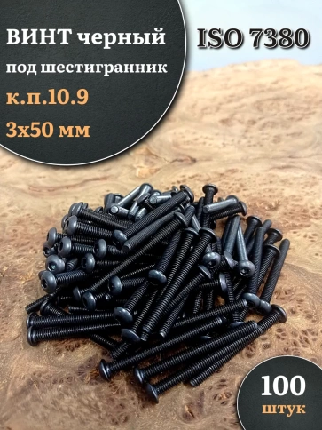 Винт чёрный М3х50 ISO 7380 под шестигранник к.п.10.9, 100 шт. фото 1