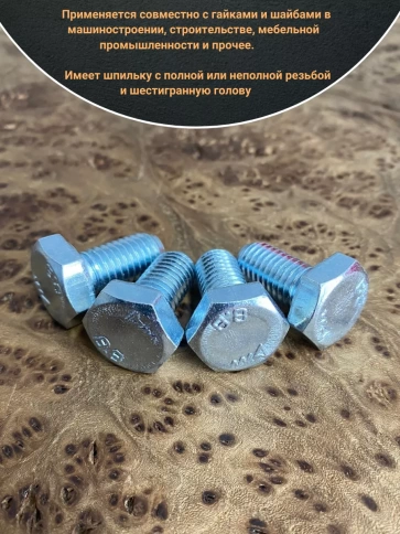 Болт высокопрочный М10х20 ОЦ к.п.8.8 DIN933 (10 шт.) фото 3