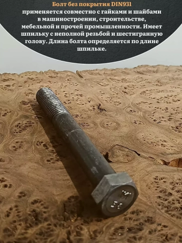 Болт без покрытия 20х180 мм DIN931, 2 шт. фото 4
