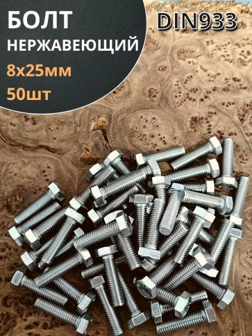 Болт нержавеющий 8х25 мм DIN933 50шт фото 2