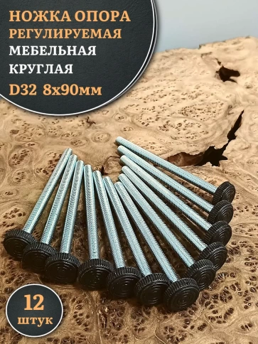 Ножка опора D32 М8х90 регулируемая мебельная круглая 12 шт фото 1