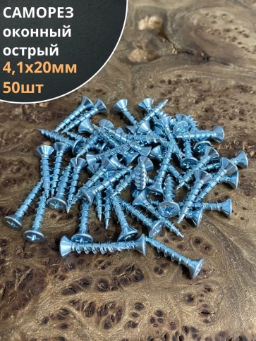 Саморез оконный, острый, 4,1х20 БЦ , 50 шт. фото 1