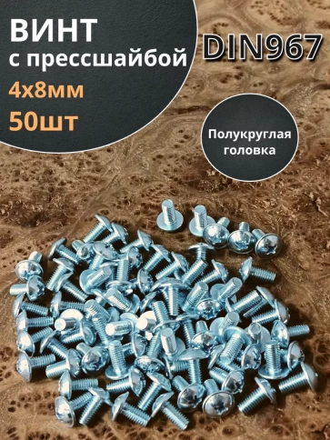 Винт с прессшайбой М4х8 полукруглая головка DIN967, 50 шт. фото 1