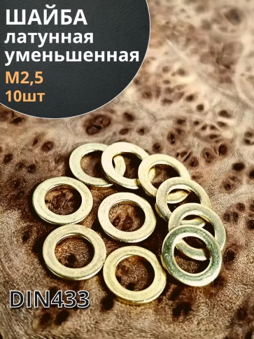 Шайба М2,5 латунная уменьшенная DIN433,10 шт фото 2