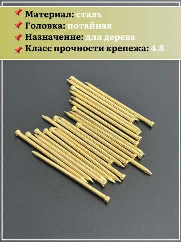 Гвозди 1,2х40 финишные латунь 100 гр. фото 4