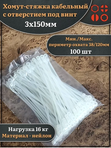 Хомут-стяжка кабельный с отверстием под винт 3х150 мм 100 шт фото 1