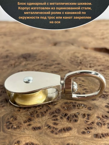 Блок одинарный с металлическим шкивом М30 ОЦ, 1 шт. фото 3