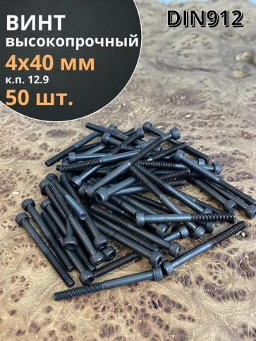 Винт высокопрочный НР М4х40 мм к.п.12.9 черный DIN912, 50 шт. фото 2