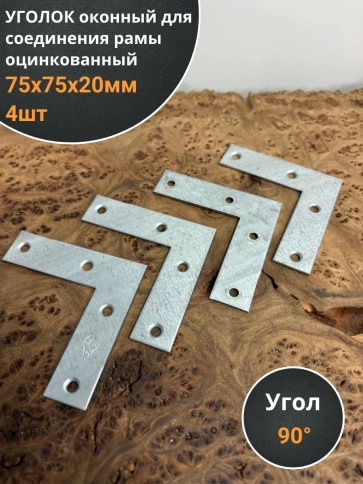 Уголок оконный 75х75х20 мм ОЦ для соединения рамы, 4 шт. фото 1