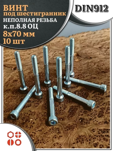 Винт под шестигранник НР 8х70 мм ОЦ к.п.8.8 DIN912, 10 шт. фото 1