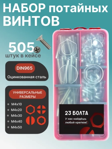 Винты потайные ОЦ М4 DIN 965 PH в органайзере НАБОР 2 фото 1