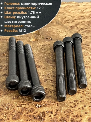 Винт высокопрочный НР М12х120 мм  к.п.12.9 черный DIN912, 10 шт. фото 4