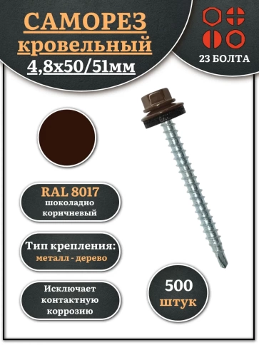 Саморез кровельный, 4,8х50/51 шоколадно-коричневый RAL8017 500 шт фото 1