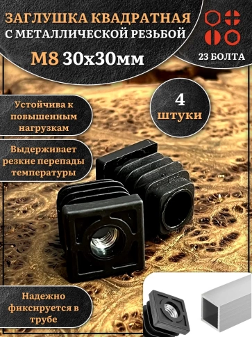 Заглушка для труб квадратная 30х30 мм с резьбой М8, 4 шт. фото 1