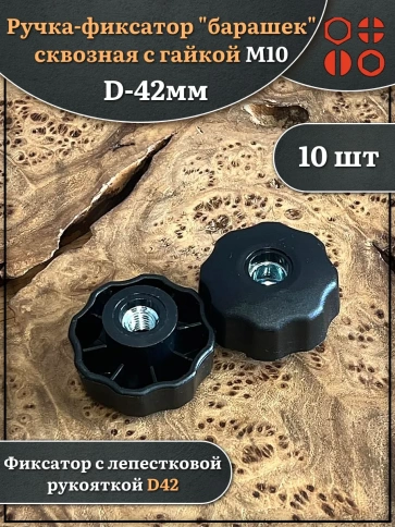 Ручка фиксатор барашек сквозная d 42 мм с гайкой М10, 10 шт. фото 1