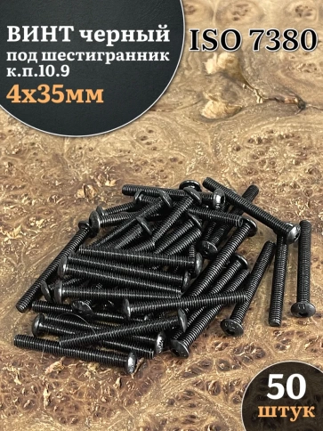 Винт чёрный М4x35 ISO 7380 под шестигранник к.п.10.9, 50 шт. фото 2