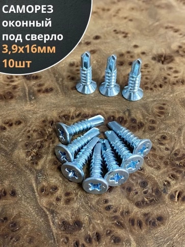 Саморез оконный, под сверло, 3,9х16 БЦ, 10шт. фото 1