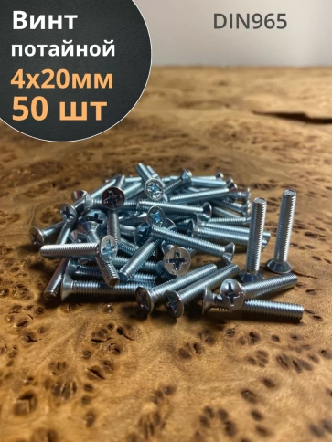 Винт потайной оцинкованный 4х20 DIN965, 50 шт. фото 1