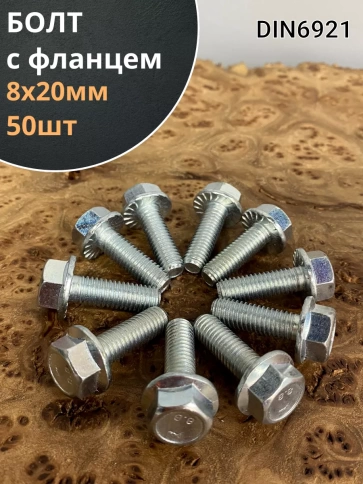 Болт М8х20 с фланцем к.п.8.8  ОЦ DIN6921 фото 1