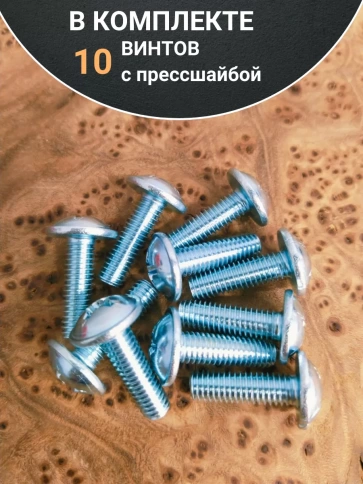 Винт с прессшайбой М6х35 мебельный DIN967, 10 шт. фото 4