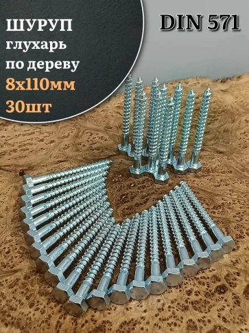 Шуруп глухарь по дереву 8х110 , 30 шт. фото 1