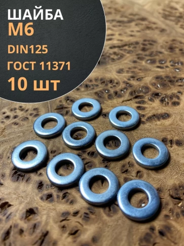 Шайба М6 оцинкованная DIN125 фото 11