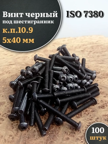 Винт чёрный М5х40 ISO 7380 под шестигранник к.п.10.9, 100 шт. фото 1
