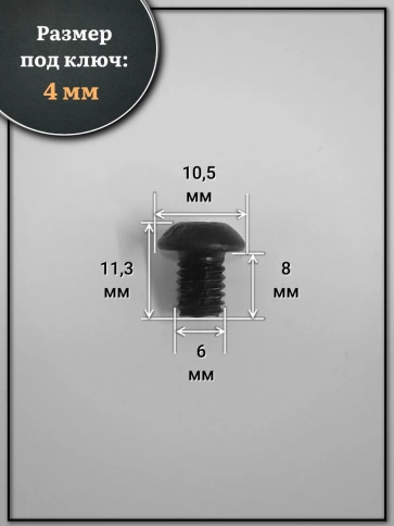 Винт чёрный М6х8 ISO 7380 под шестигранник к.п.10.9, 10 шт. фото 2