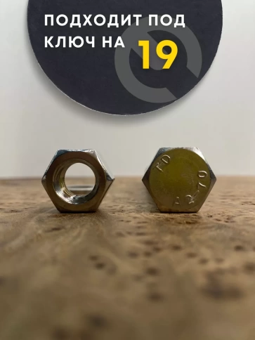 Болт нержавеющий 12х90 DIN933 с гайкой и шайбой, 10 шт. фото 4