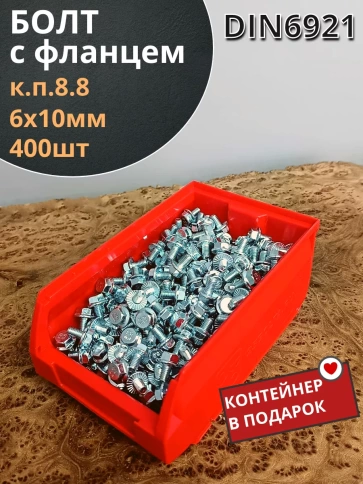 Болт М6х10 с фланцем к.п.8.8 ОЦ DIN6921,(400шт) в контейнере фото 1