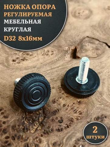 Ножка опора D32 М8х16 регулируемая мебельная круглая 2 шт фото 1