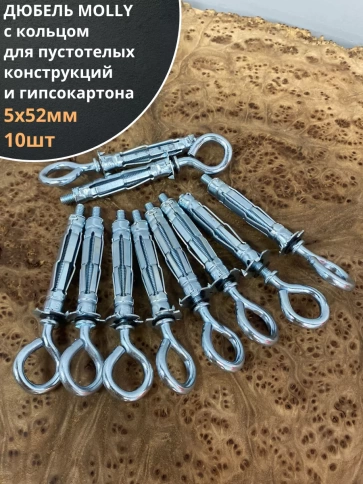 Дюбель MOLLY с кольцом 5х52 для пустотелых конструкций 10шт фото 1