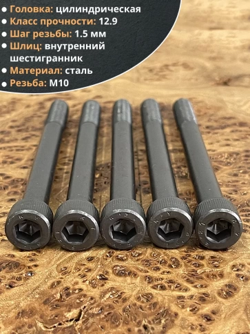 Винт высокопрочный НР М10х120 мм к.п.12.9 черный DIN912, 10 шт. фото 3