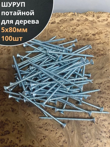 Шуруп саморез потайной для дерева Б 5х80 БЦ, 100шт. фото 1