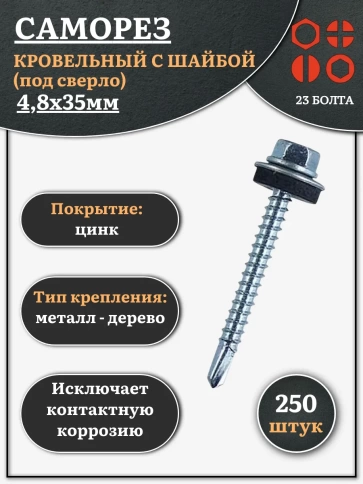 Саморез кровельный 4,8х35 мм с шайбой (под сверло),ОЦ 250шт. фото 1