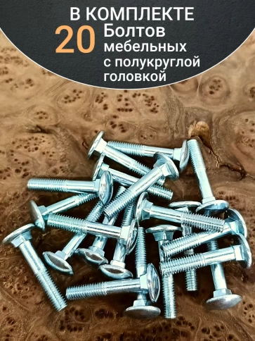 Болт мебельный М10х50 полукруглая головка ОЦ DIN 603,20 шт. фото 4