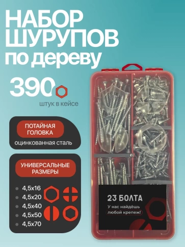 Саморезы потай по дереву БЦ М4,5 в органайзере НАБОР 1 фото 1