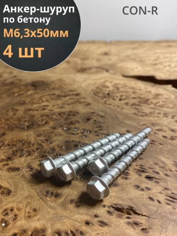 Анкер-шуруп по бетону М6,3х50 мм CON-R , 4 шт. фото 1