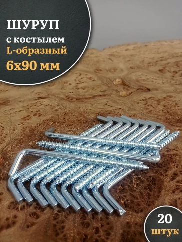 Шуруп с костылем L-образный 6х90 20 шт. фото 1