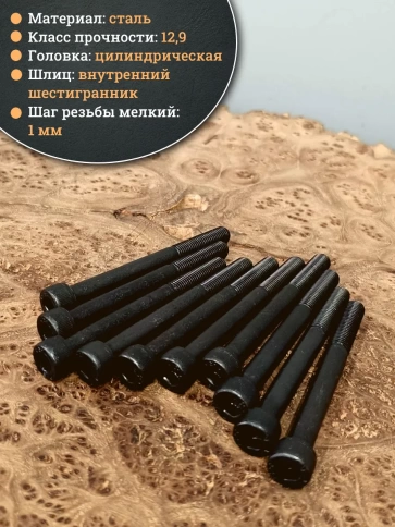 Винт мелкая резьба чёрный к.п.12.9 8х80х1 DIN912, 20 шт. фото 3