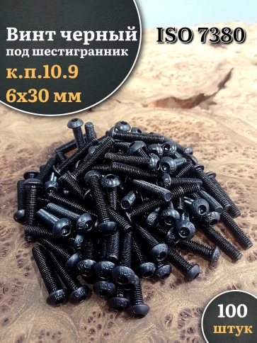 Винт чёрный М6х30 ISO 7380 под шестигранник к.п.10.9, 100 шт. фото 1