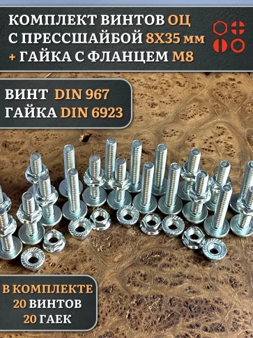 Винт с прессшайбой М8х35 DIN967 с гайкой фланец, 20 шт. фото 1