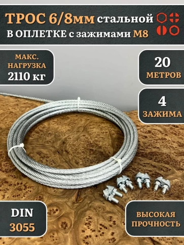 Трос стальной 6/8 с зажимами (4 шт.) ОЦ в оплетке, 20 м. фото 4