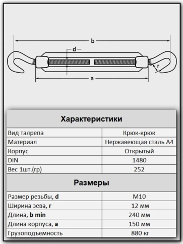 Талреп крюк-крюк нержавеющий А4 М10 DIN1480, 2 шт. фото 2