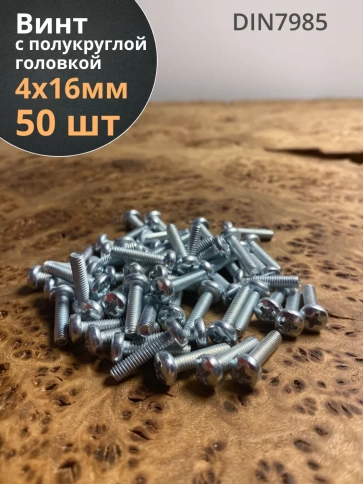 Винт с полукруглой головкой М4х16 ОЦ DIN7985 ,  50 шт. фото 1
